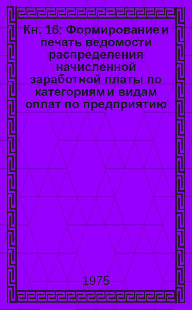 Кн. 16 : Формирование и печать ведомости распределения начисленной заработной платы по категориям и видам оплат по предприятию