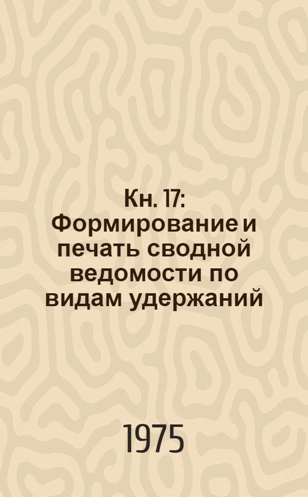 Кн. 17 : Формирование и печать сводной ведомости по видам удержаний