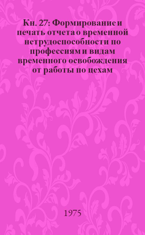 Кн. 27 : Формирование и печать отчета о временной нетрудоспособности по профессиям и видам временного освобождения от работы по цехам