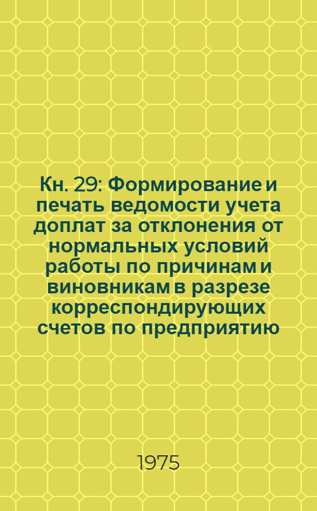 Кн. 29 : Формирование и печать ведомости учета доплат за отклонения от нормальных условий работы по причинам и виновникам в разрезе корреспондирующих счетов по предприятию