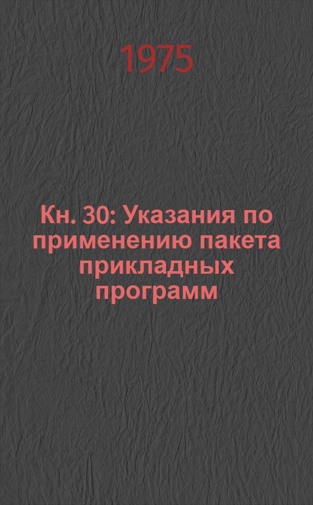 Кн. 30 : Указания по применению пакета прикладных программ