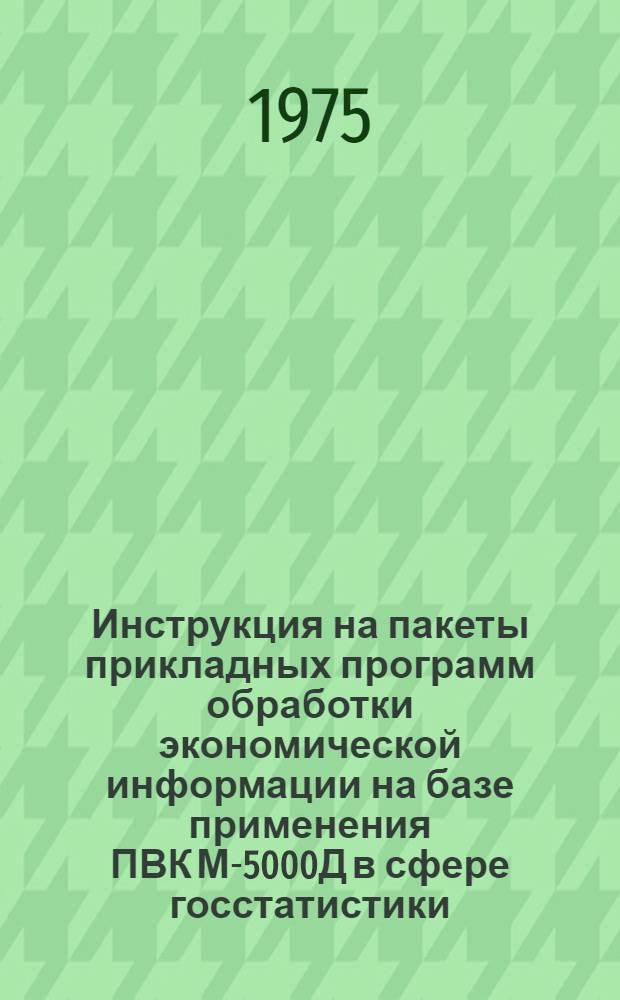 Инструкция на пакеты прикладных программ обработки экономической информации на базе применения ПВК М-5000Д в сфере госстатистики (ППП-госстатистика). Учет финансово-расчетных операций : Рабочий проект : Кн. 1-