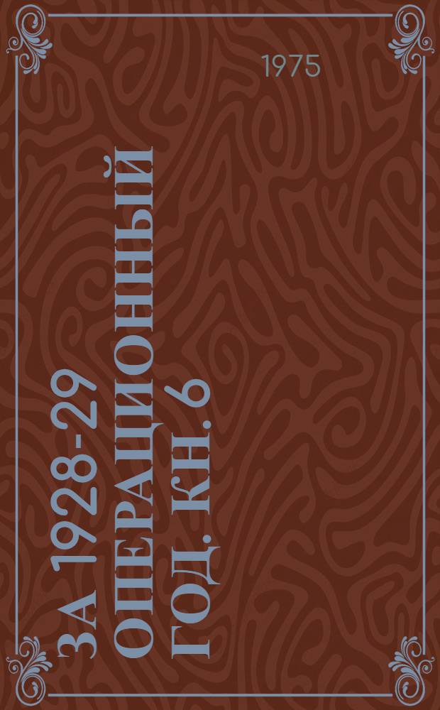 за 1928-29 операционный год. Кн. 6 : Формирование показателей оборотной ведомости по шифрам аналитического учета по счетам 69, 79, 80, 81, 82, 84, 90, 92, 98, 99