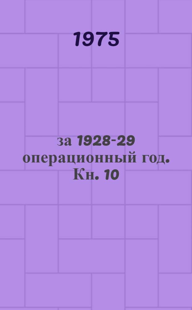за 1928-29 операционный год. Кн. 10 : Формирование массива оборотов по синтетическим счетам