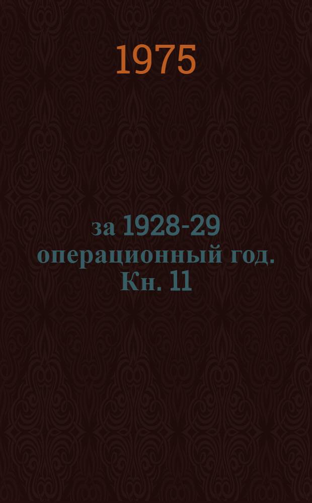 за 1928-29 операционный год. Кн. 11 : Указания по применению пакета прикладных программ