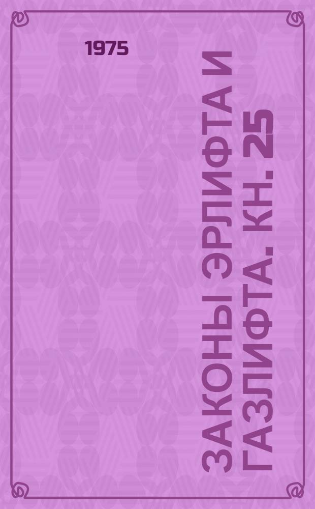 Законы эрлифта и газлифта. Кн. 25 : Контрольный пример