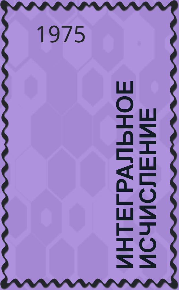 Интегральное исчисление : Программир. пособие для автоматизир. класса