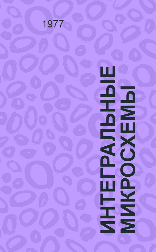 Интегральные микросхемы : Каталог : В 3 ч. : Ч. 1-