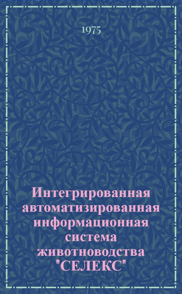 Интегрированная автоматизированная информационная система животноводства "СЕЛЕКС" : Молочный скот