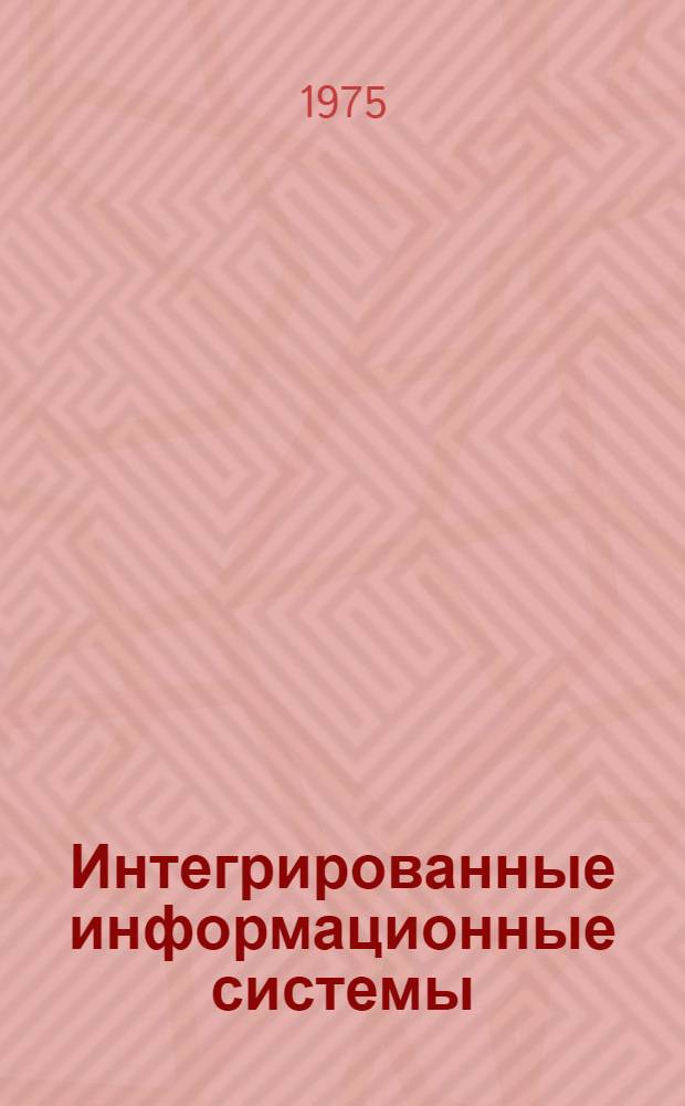 Интегрированные информационные системы : Сборник статей