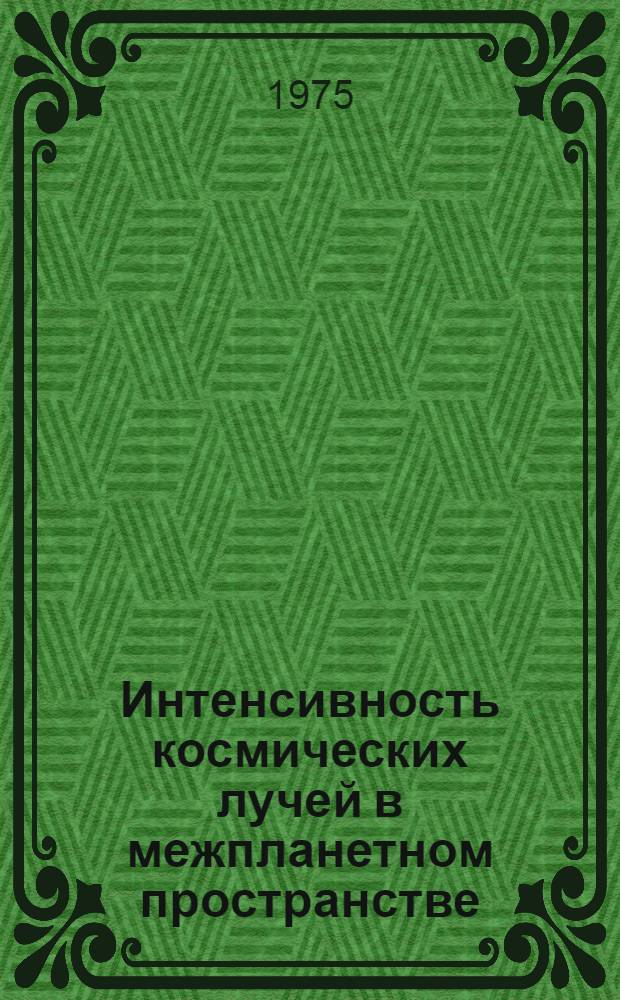 Интенсивность космических лучей в межпланетном пространстве : Данные наблюдений 19 авг. - 15 дек. 1970