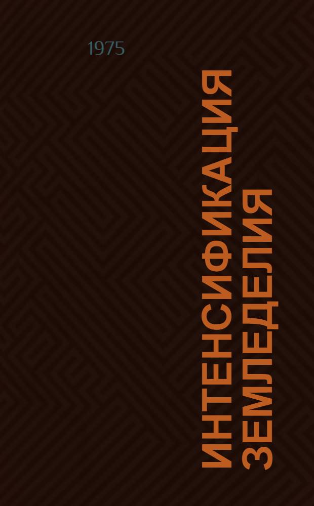 Интенсификация земледелия : Сборник статей