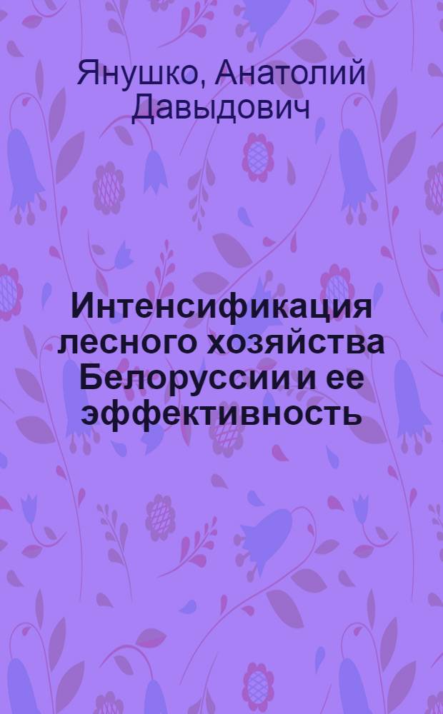 Интенсификация лесного хозяйства Белоруссии и ее эффективность