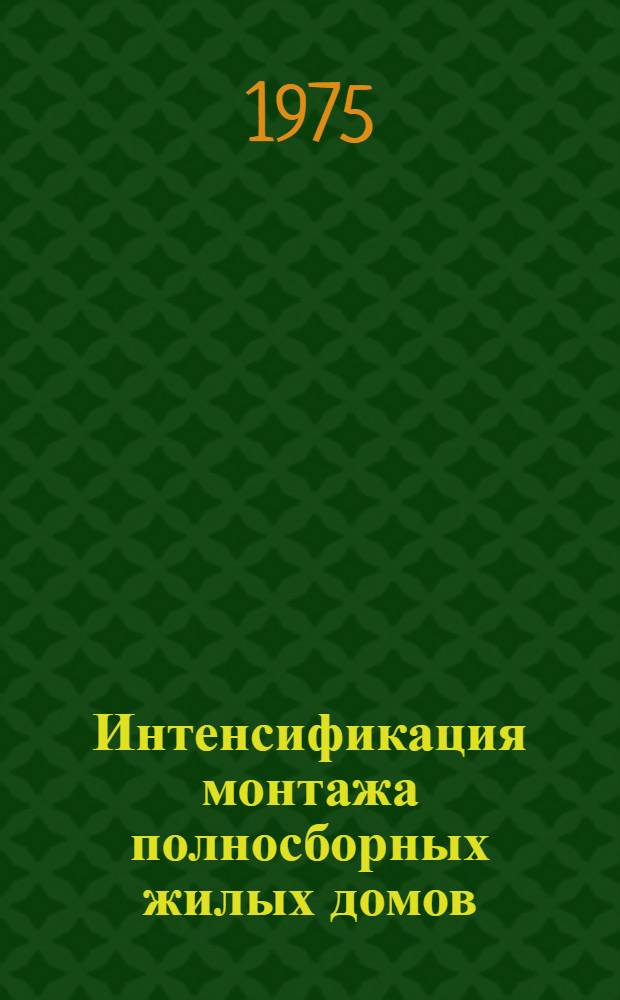 Интенсификация монтажа полносборных жилых домов : (Опыт работы Главмосстроя) : Проспект