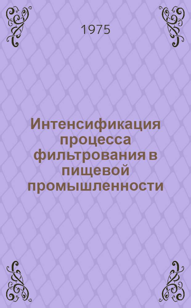 Интенсификация процесса фильтрования в пищевой промышленности