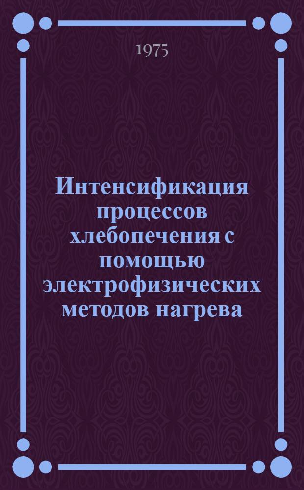 Интенсификация процессов хлебопечения с помощью электрофизических методов нагрева
