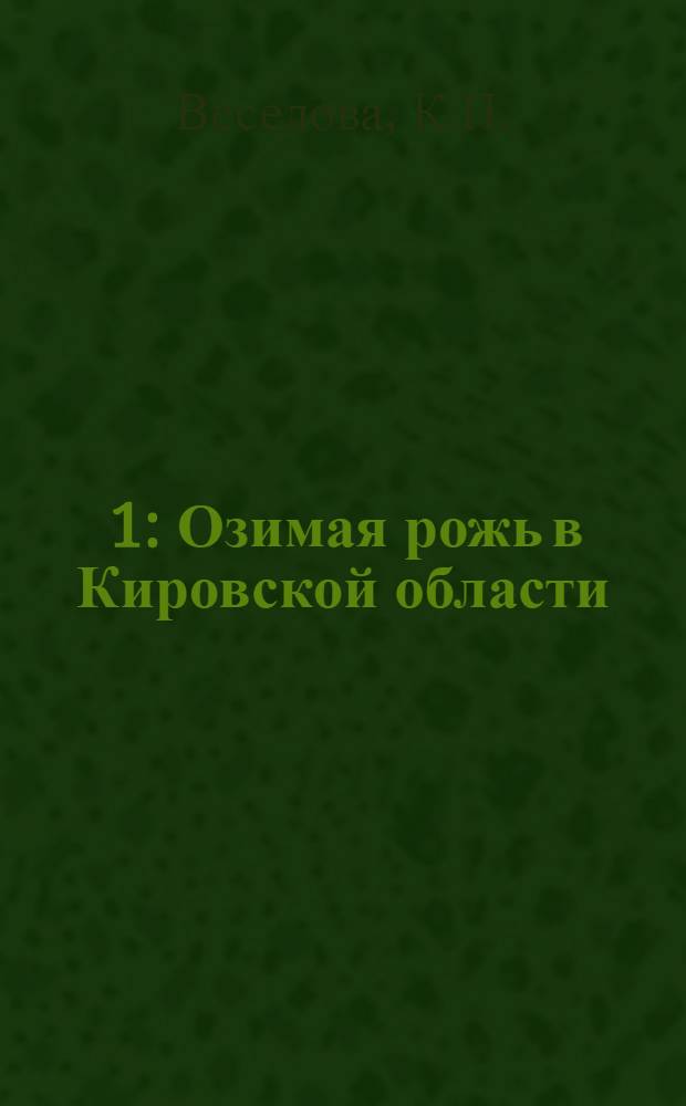 [1] : Озимая рожь в Кировской области