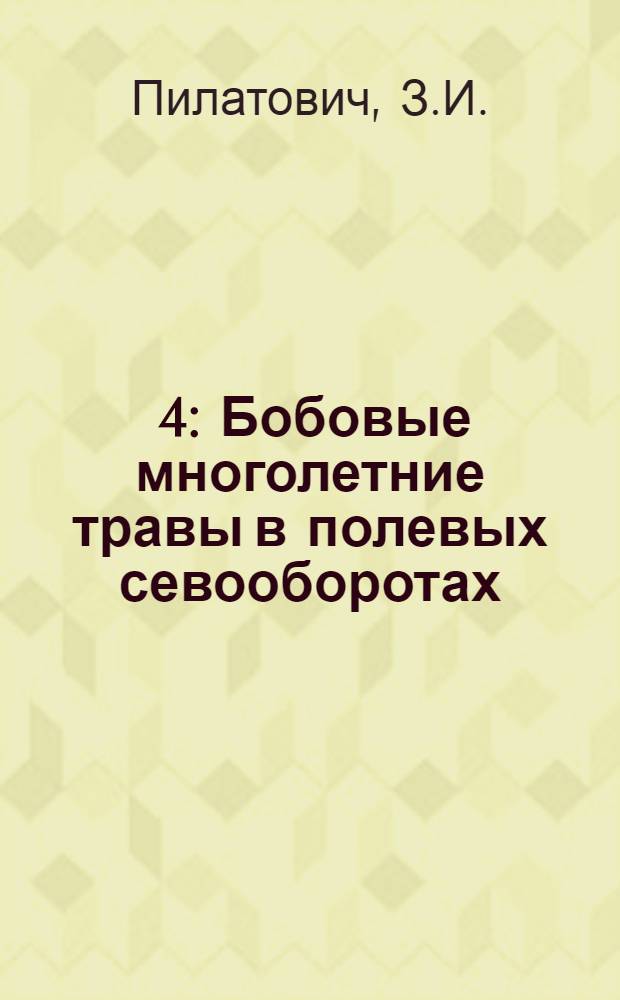 [4] : Бобовые многолетние травы в полевых севооборотах