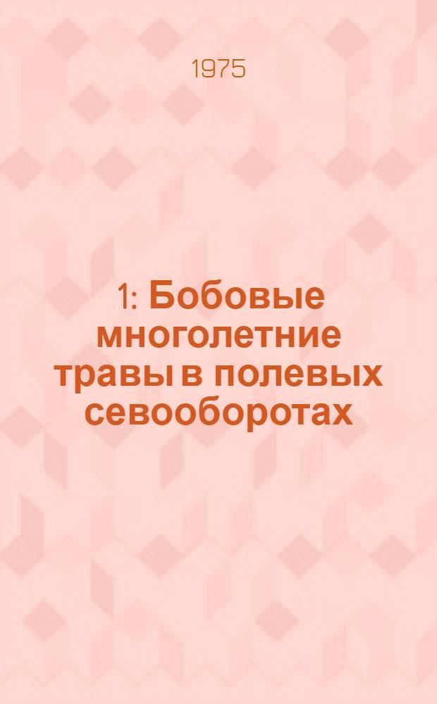 [1] : Бобовые многолетние травы в полевых севооборотах