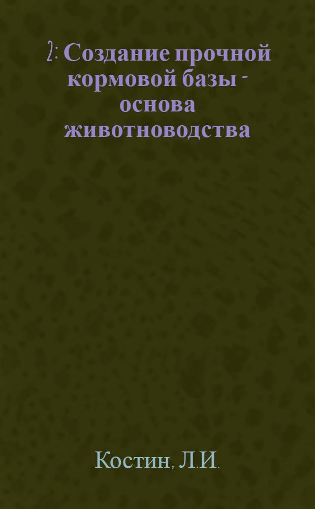[2] : Создание прочной кормовой базы - основа животноводства