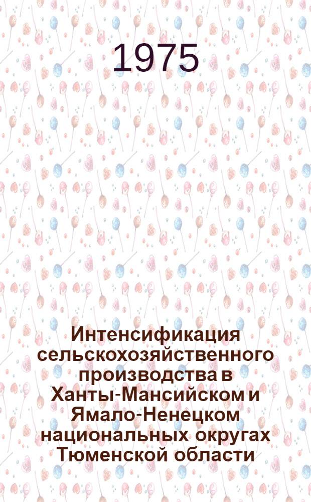 Интенсификация сельскохозяйственного производства в Ханты-Мансийском и Ямало-Ненецком национальных округах Тюменской области : Рекомендации