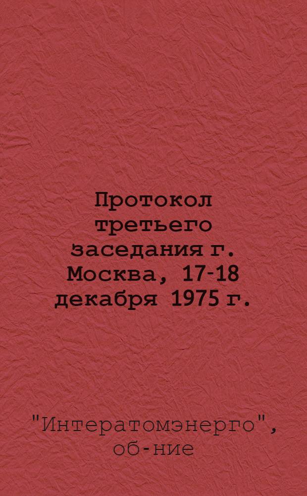 Протокол третьего заседания [г. Москва, 17-18 декабря 1975 г.] : Проект