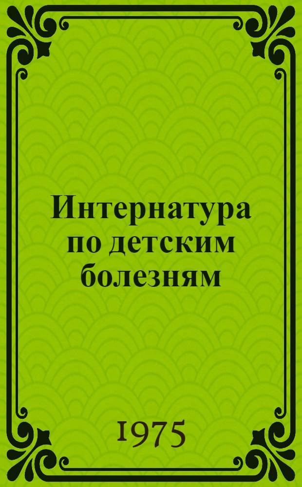 Интернатура по детским болезням : Метод. указания