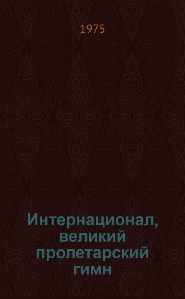 Интернационал, великий пролетарский гимн : Альбом