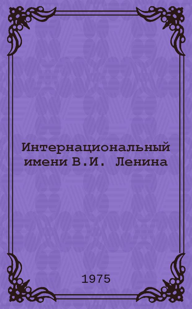 Интернациональный имени В.И. Ленина : (Ленинский батальон в боях за власть Советов) : Метод. рекомендации лекторам