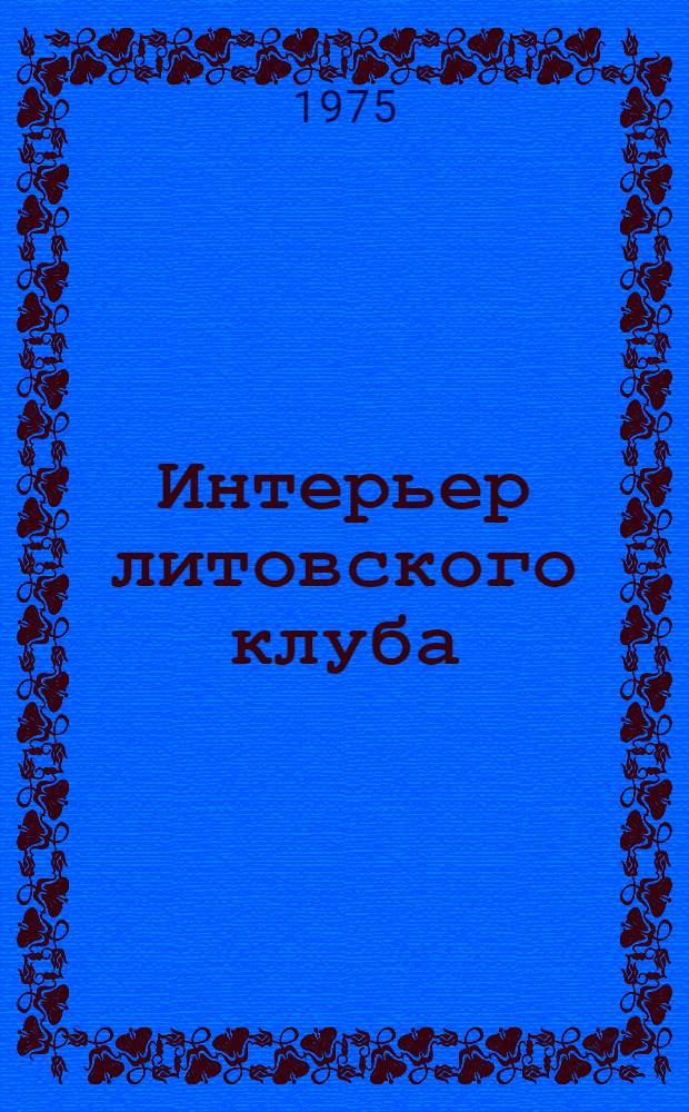 Интерьер литовского клуба : Фотоальбом