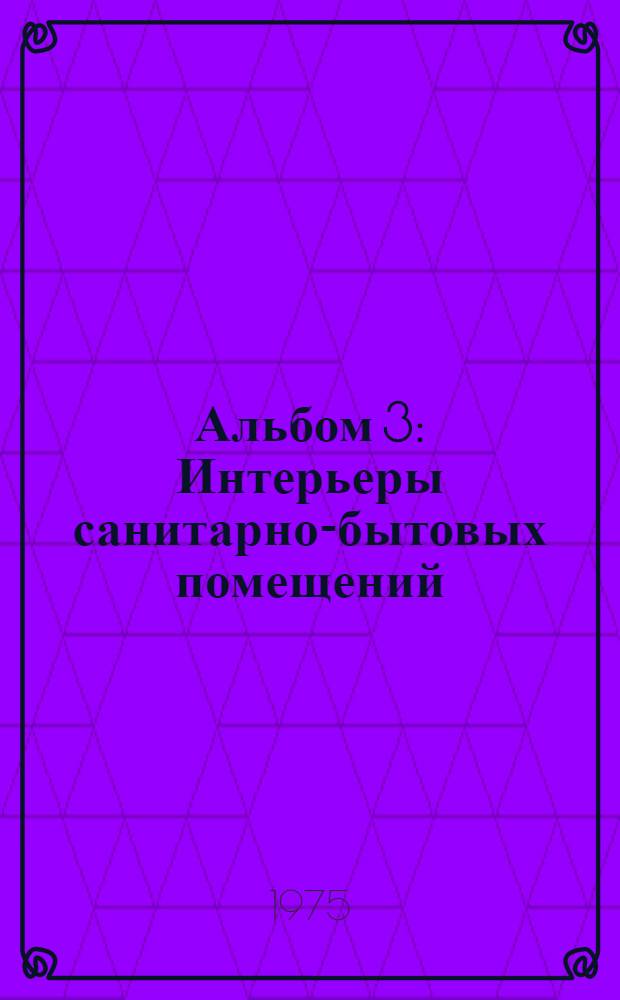 Альбом 3 : Интерьеры санитарно-бытовых помещений