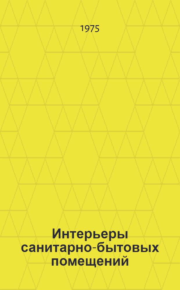 Интерьеры санитарно-бытовых помещений