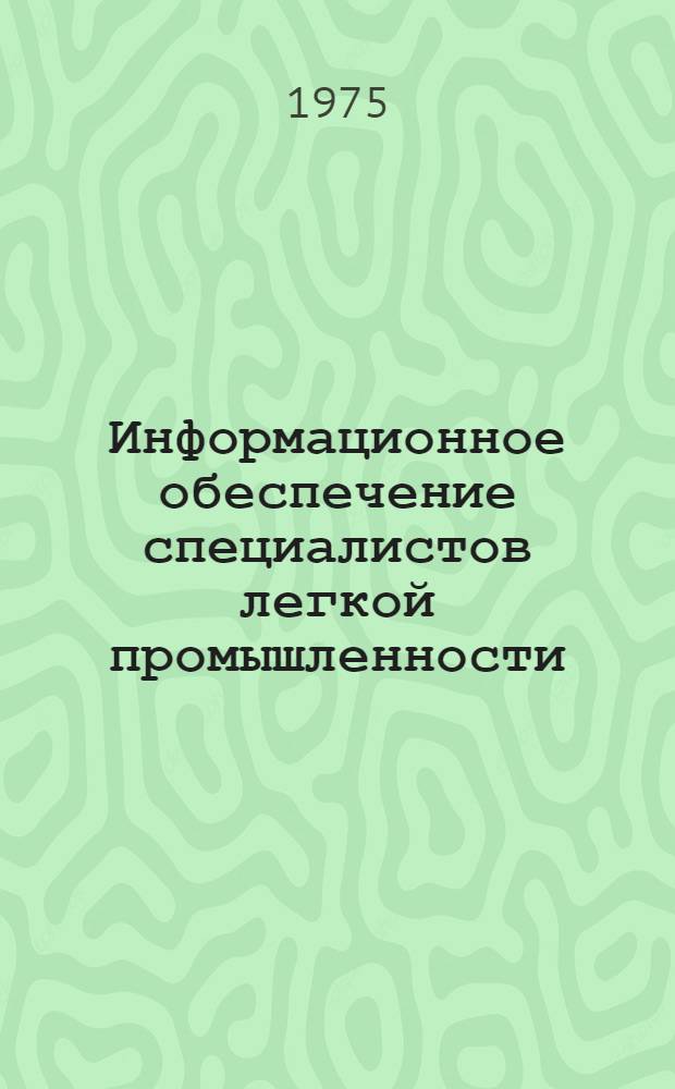 Информационное обеспечение специалистов легкой промышленности : Список основных отеч. текущих и проспективных науч.-вспомогат. пособий и метод. рекомендации