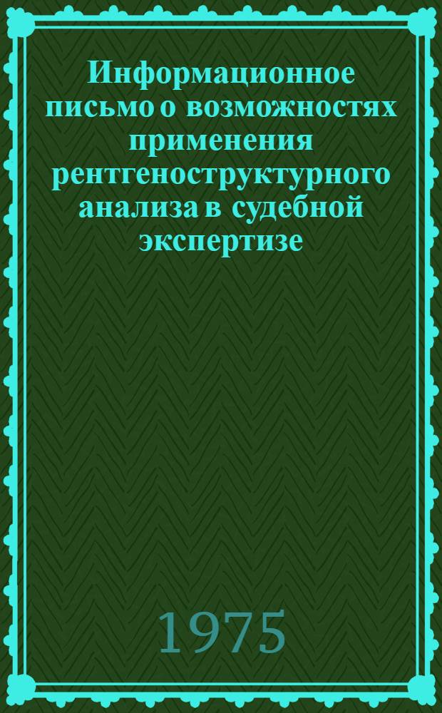 Информационное письмо о возможностях применения рентгеноструктурного анализа в судебной экспертизе