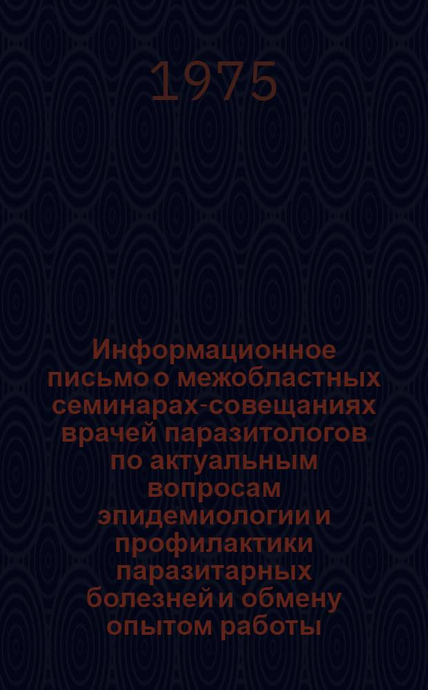 Информационное письмо о межобластных семинарах-совещаниях врачей паразитологов по актуальным вопросам эпидемиологии и профилактики паразитарных болезней и обмену опытом работы