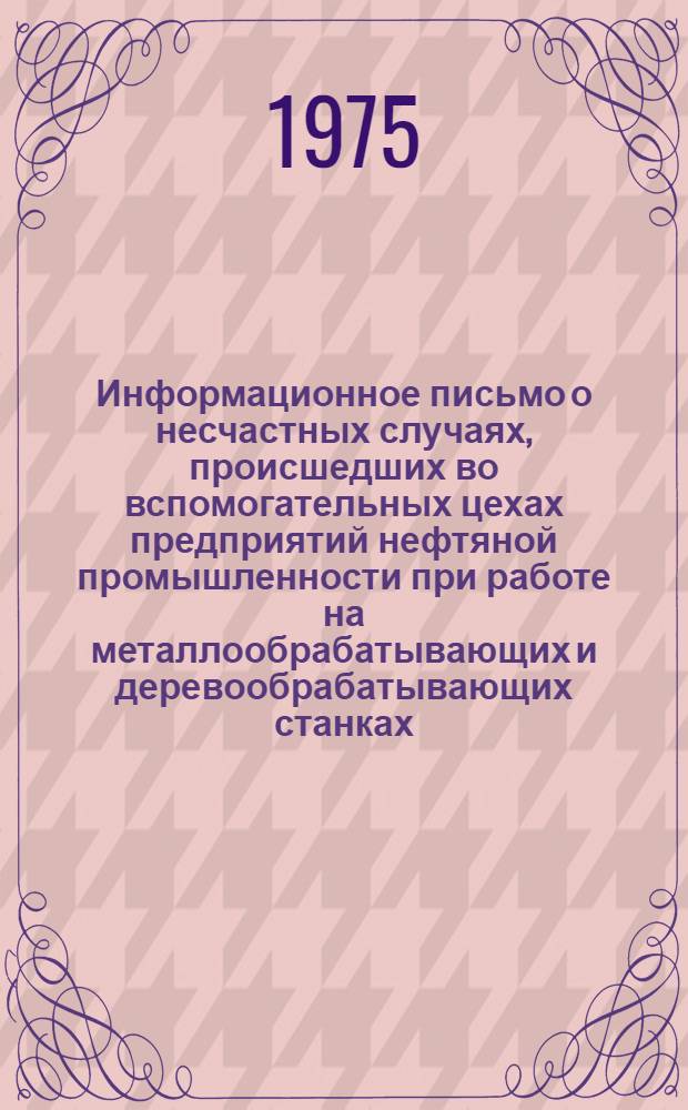 Информационное письмо о несчастных случаях, происшедших во вспомогательных цехах предприятий нефтяной промышленности при работе на металлообрабатывающих и деревообрабатывающих станках