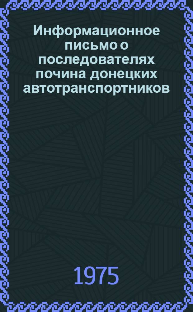 Информационное письмо о последователях почина донецких автотранспортников