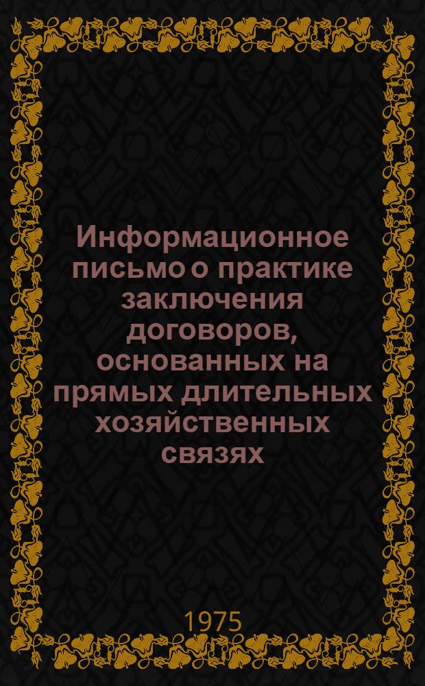 Информационное письмо о практике заключения договоров, основанных на прямых длительных хозяйственных связях, объединениями и предприятиями автомобильной промышленности