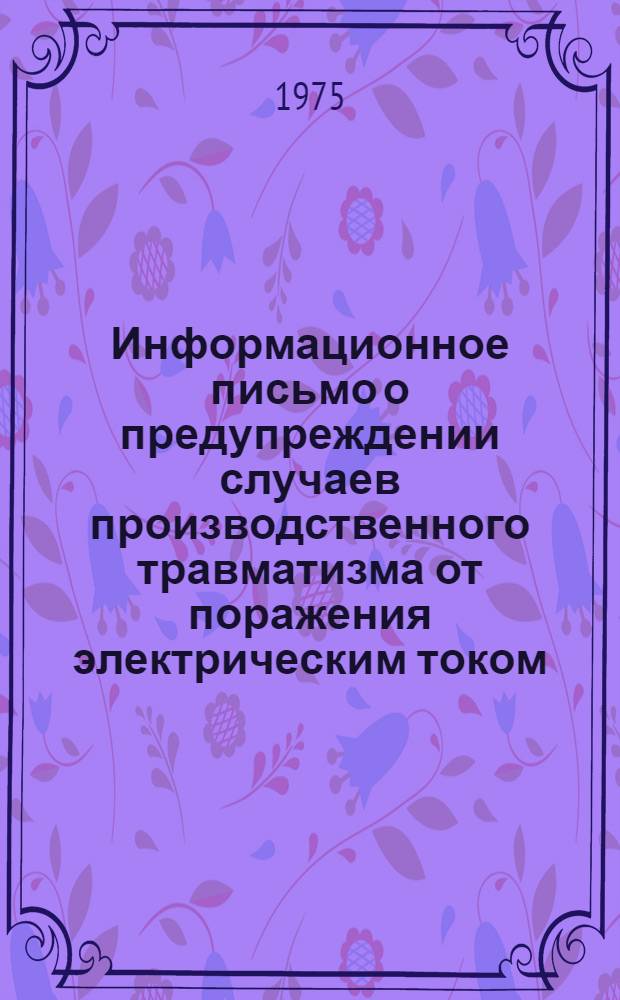 Информационное письмо о предупреждении случаев производственного травматизма от поражения электрическим током
