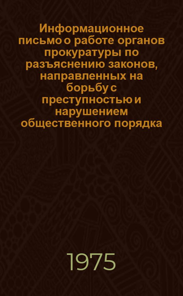 Информационное письмо о работе органов прокуратуры по разъяснению законов, направленных на борьбу с преступностью и нарушением общественного порядка