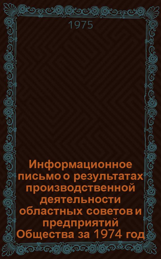 Информационное письмо о результатах производственной деятельности областных советов и предприятий Общества за 1974 год