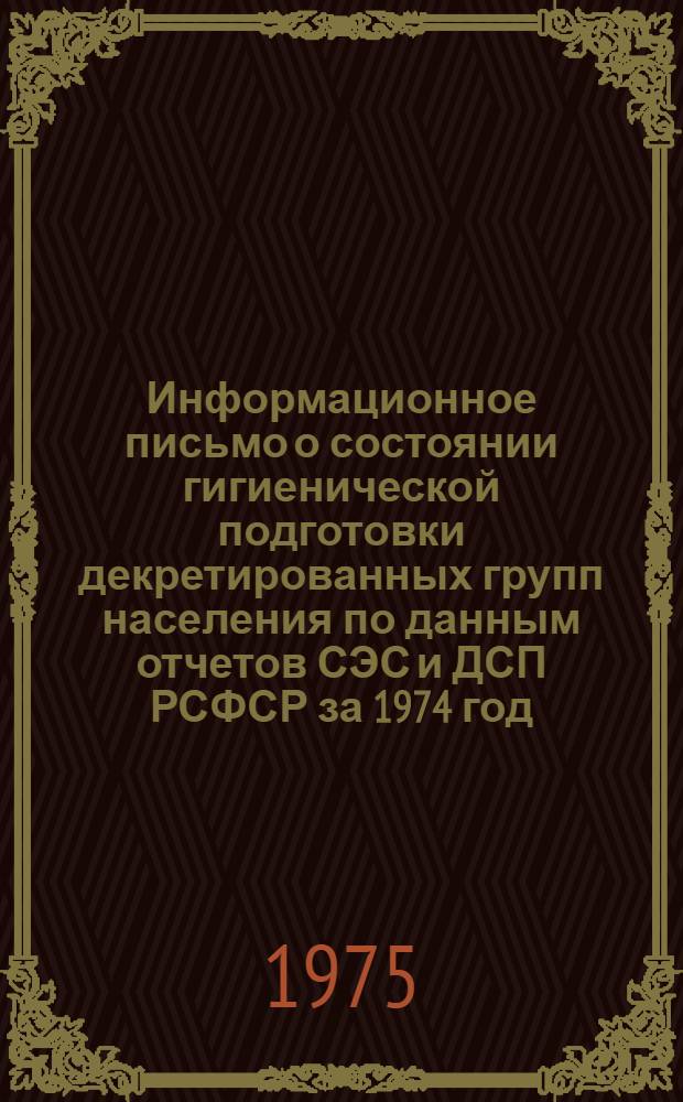 Информационное письмо о состоянии гигиенической подготовки декретированных групп населения по данным отчетов СЭС и ДСП РСФСР за 1974 год