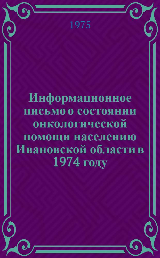 Информационное письмо о состоянии онкологической помощи населению Ивановской области в 1974 году