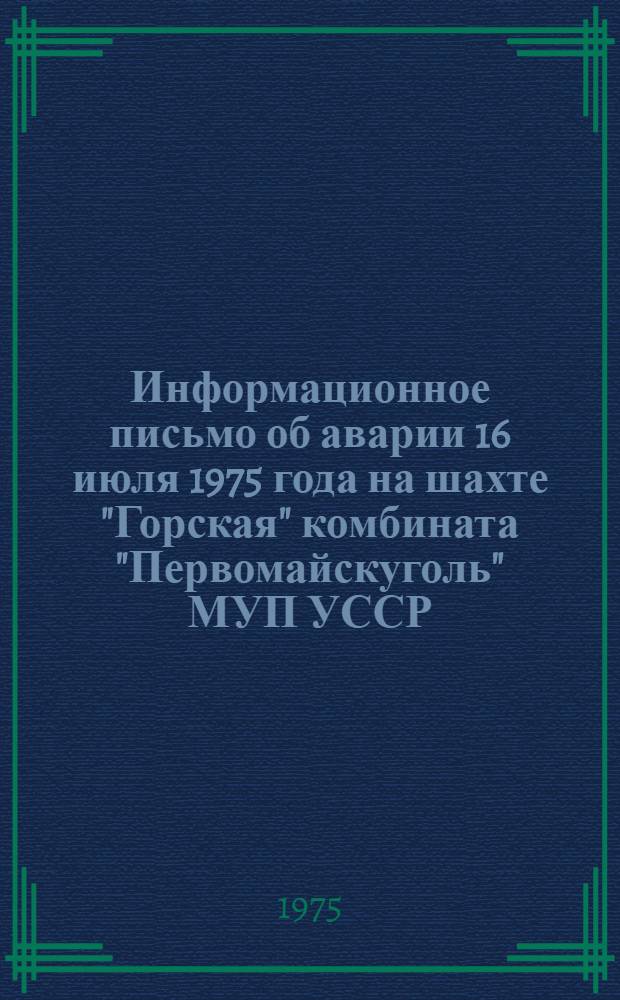 Информационное письмо об аварии [16 июля 1975 года] на шахте "Горская" комбината "Первомайскуголь" МУП УССР