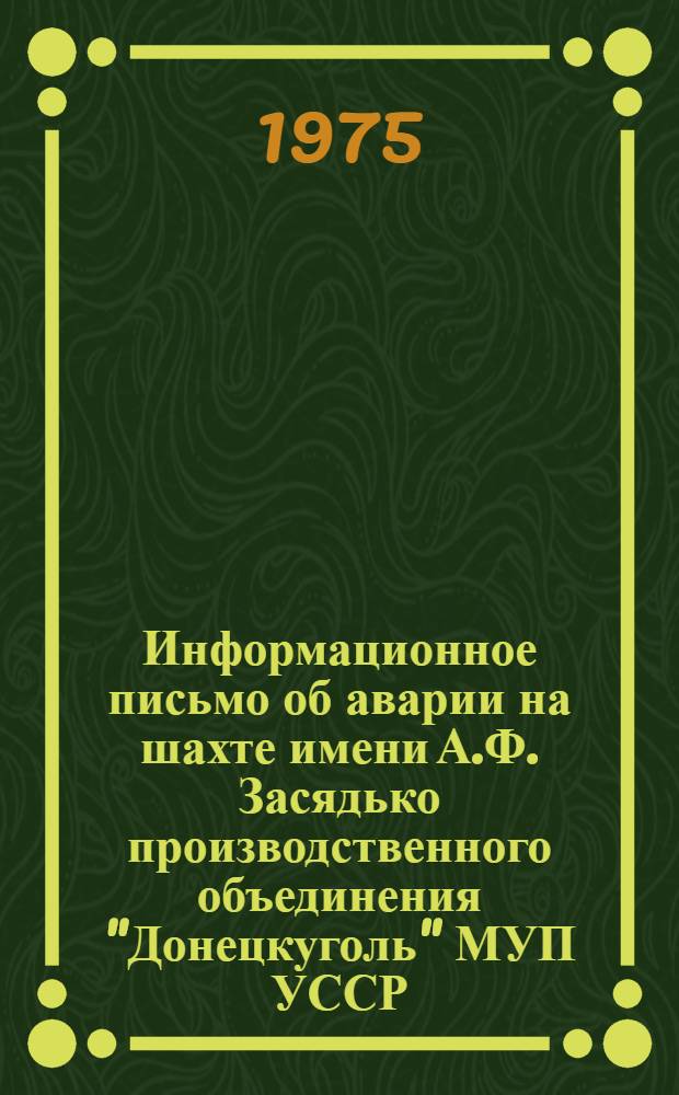 Информационное письмо об аварии на шахте имени А.Ф. Засядько производственного объединения "Донецкуголь" МУП УССР