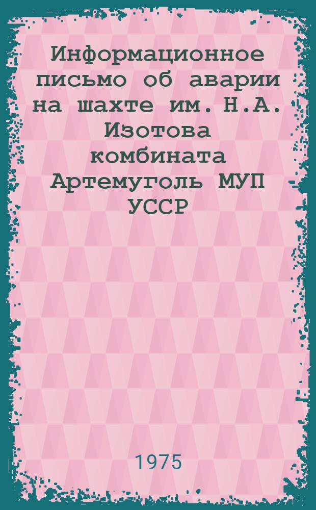 Информационное письмо об аварии на шахте им. Н.А. Изотова комбината Артемуголь МУП УССР