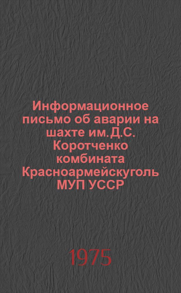 Информационное письмо об аварии на шахте им. Д.С. Коротченко комбината Красноармейскуголь МУП УССР