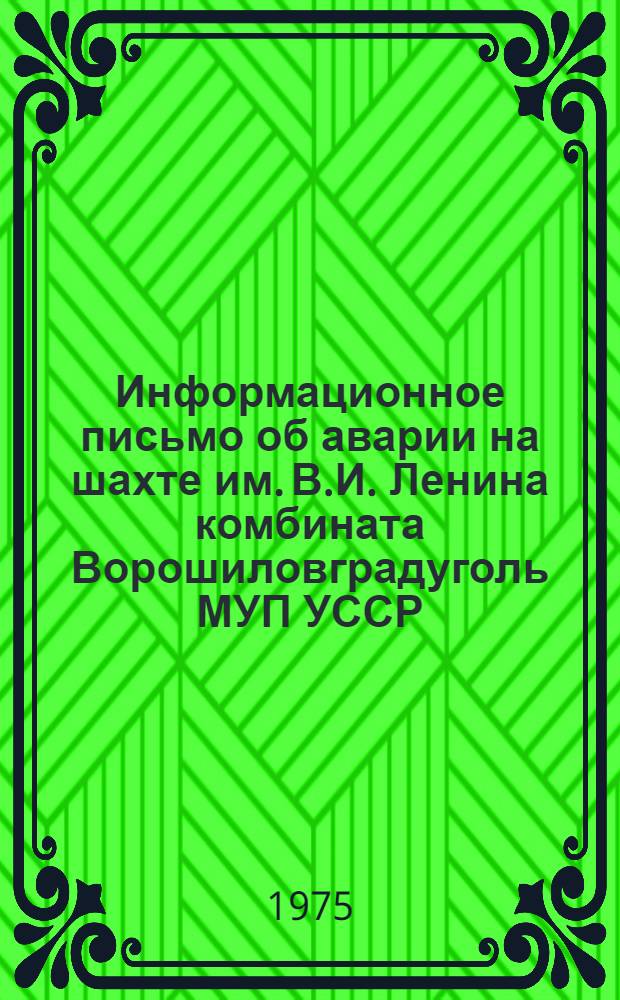 Информационное письмо об аварии на шахте им. В.И. Ленина комбината Ворошиловградуголь МУП УССР