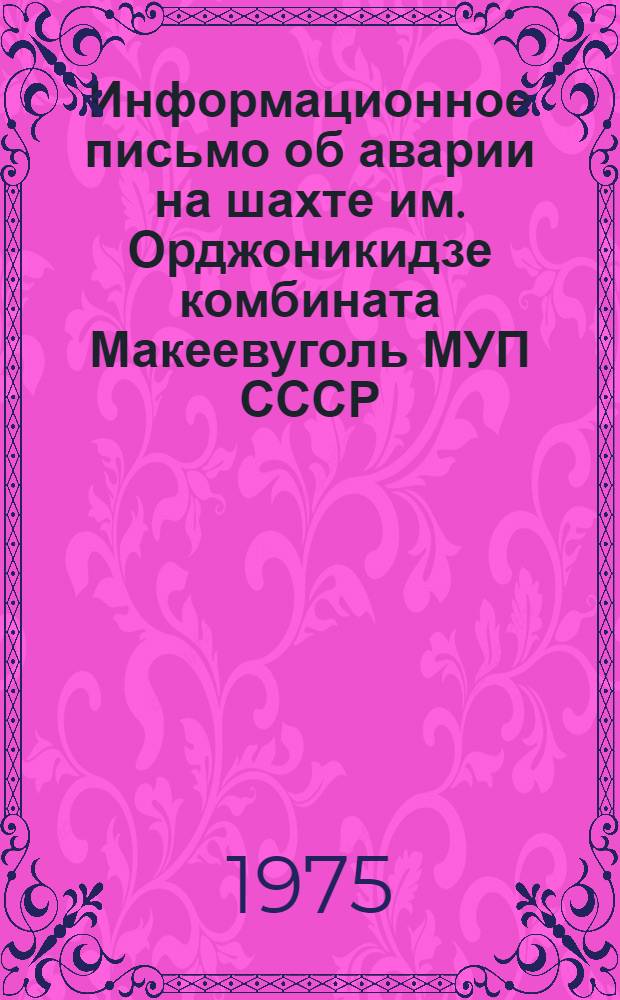 Информационное письмо об аварии на шахте им. Орджоникидзе комбината Макеевуголь МУП СССР