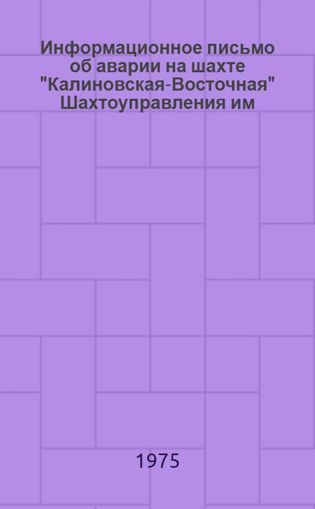 Информационное письмо об аварии на шахте "Калиновская-Восточная" Шахтоуправления им. Ленина комбината "Макеевуголь" МУП УССР
